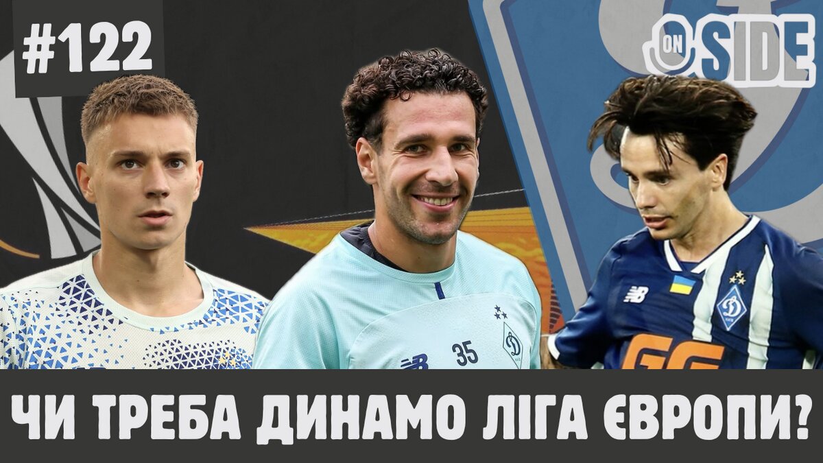 Чи треба Динамо Ліга Європи?