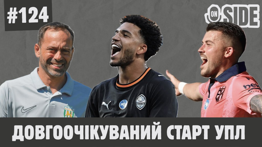 Довгоочікуваний старт УПЛ